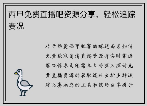 西甲免费直播吧资源分享，轻松追踪赛况