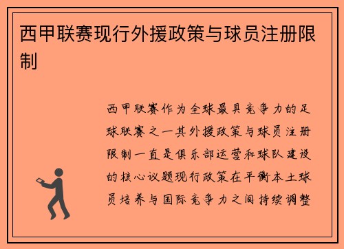 西甲联赛现行外援政策与球员注册限制