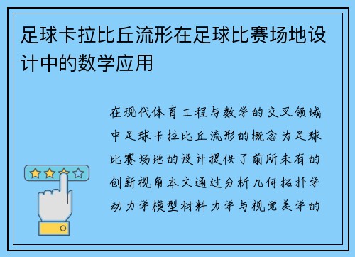 足球卡拉比丘流形在足球比赛场地设计中的数学应用