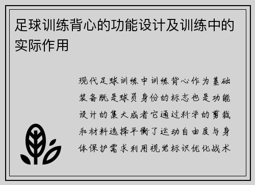 足球训练背心的功能设计及训练中的实际作用