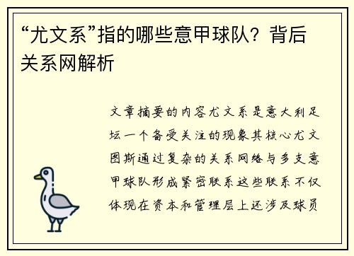 “尤文系”指的哪些意甲球队？背后关系网解析