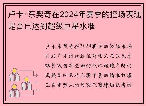 卢卡·东契奇在2024年赛季的控场表现是否已达到超级巨星水准