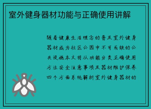 室外健身器材功能与正确使用讲解
