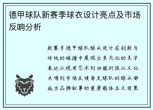 德甲球队新赛季球衣设计亮点及市场反响分析