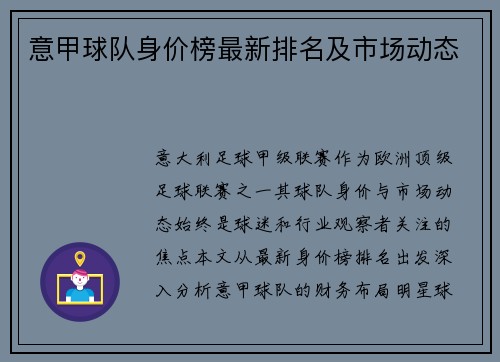 意甲球队身价榜最新排名及市场动态