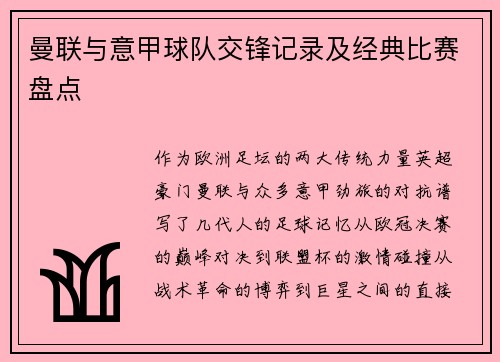 曼联与意甲球队交锋记录及经典比赛盘点
