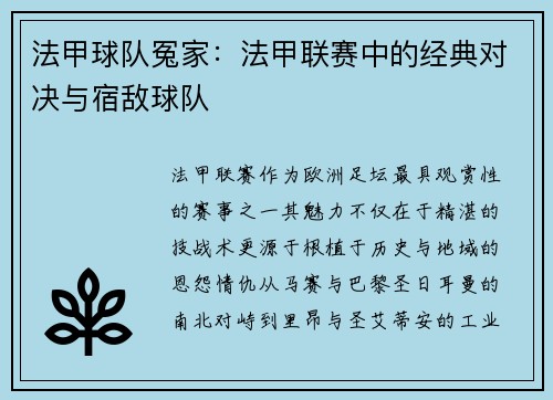 法甲球队冤家：法甲联赛中的经典对决与宿敌球队