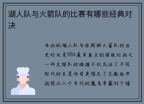 湖人队与火箭队的比赛有哪些经典对决