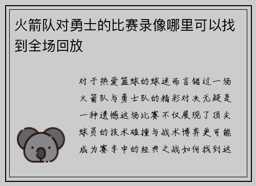 火箭队对勇士的比赛录像哪里可以找到全场回放